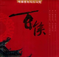 中国历史文化名镇 百侯