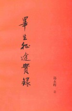 毕生征途实录