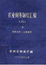 农业财务制度汇编三 下