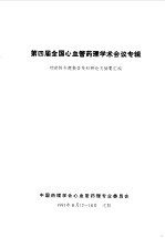第四届全国心血管药理学术会议专辑 综述性专题报告及科研论文摘要汇编