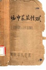 新编中药药性赋