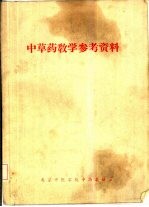 中草药教学参考资料