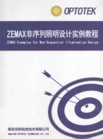 ZEMAX非序列照明设计实例教程