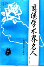 慈溪文史资料 第13辑 慈溪学术界名人 第2分册