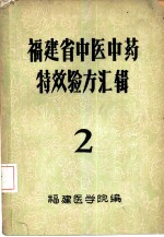 福建省中医中药特效验方汇辑 2
