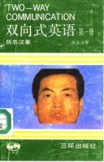 双向式英语 第1册