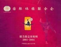 健美操竞赛规则 2001-2004