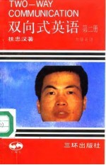 双向式英语 第2册