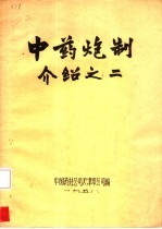 中药炮制介绍之二