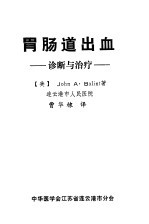 胃肠道出血-诊断与治疗