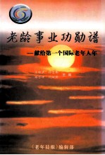 老龄事业功勋 谱献给第一个国际老年人年
