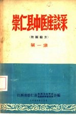 崇仁县中医座谈录 第1集