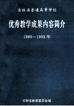 吉林省普通高等学校 优秀教学成果内容简介 1978-1988