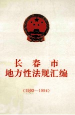 长春市地方性法规汇编 1993-1994