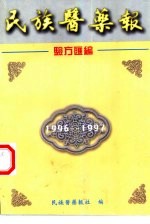 民族医药报验方汇编 1996-1997