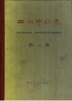 四川中药志 第2卷