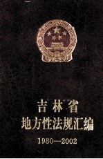 吉林省地方性法规汇编 1980-2002 上