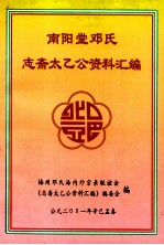 南阳堂邓氏 志斋太乙公资料汇编 1 家族珍藏
