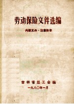 劳动保险文件选编