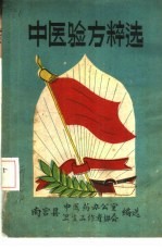 中医验方粹选