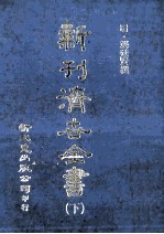 新刊 济世全书 下