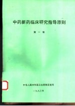 中药新药临床研究指导原则 第1辑