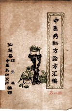 中医药秘方验方汇编 第1辑