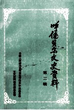 呼伦贝尔文史资料 第2辑