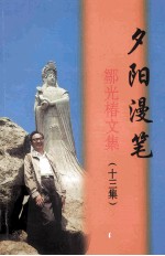 夕阳漫笔 邹光椿文集 （十三集）