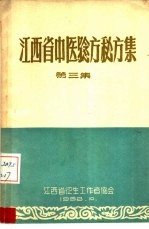 江西省中医验方秘方集 第3集