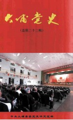 大埔党史 总第22期
