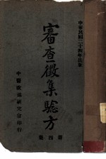 审查征集验方 第4集