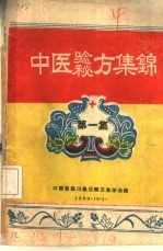 中医验方秘方集锦 第1集