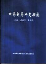 中药新药研究指南 药学 药理学 毒理学