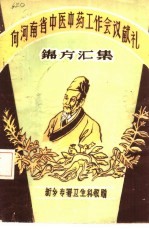 向河南省中医中药工作会议献礼 锦方汇集