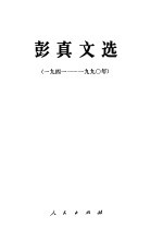 彭真文选 1941-1990年
