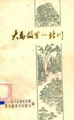 大禹故里 北川