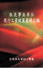 机关事业单位现行工资政策资料汇编
