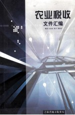 农业税收文件汇编 2003年版