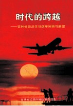 时代的跨越 吉林省经济体制改革回顾与展望
