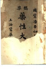 标准药性大字典