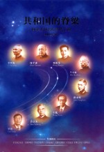 共和国的脊梁:科学大师名校宣传工程 2014年5月