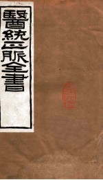 医统正脉全书 伤寒琐言 75 卷1