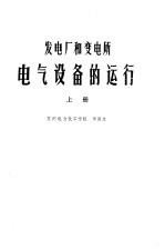 发电厂和变电所电气设备的运行 上