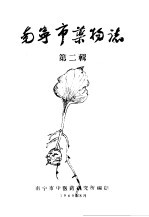 南宁市药物志 第2辑