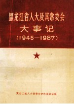 黑龙江省人大及其常委会大事记 1945年-1987年