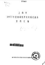 上海市1977年度病毒性肝炎经验交流会资料汇编