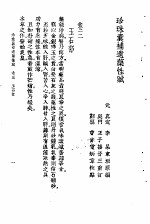珍珠囊补遗药性赋雷公炮制药性解合编 珍珠囊补遗药性赋卷3 玉石部