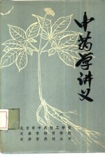 中药学讲义