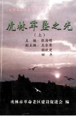虎林军垦之光 上
